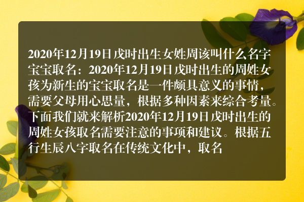 2020年12月19日戊时出生女姓周该叫什么名字