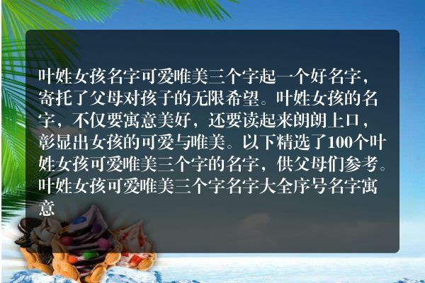 叶姓女孩名字可爱唯美三个字