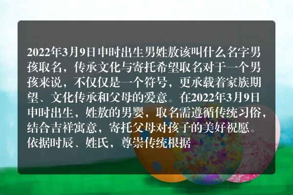 2022年3月9日申时出生男姓敖该叫什么名字