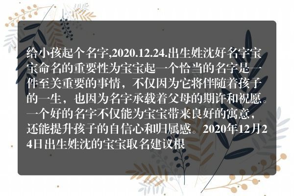 给小孩起个名字,2020.12.24.出生姓沈好名字