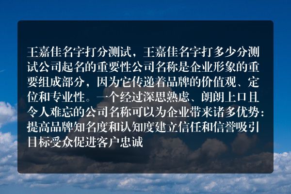 王嘉佳名字打分测试，王嘉佳名字打多少分测试