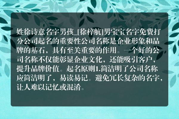 姓徐诗意名字男孩_[徐梓航]男宝宝名字免费打分