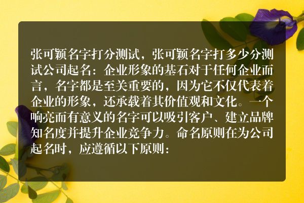 张可颖名字打分测试，张可颖名字打多少分测试