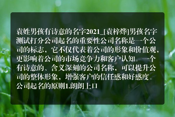 袁姓男孩有诗意的名字2021_[袁梓烨]男孩名字测试打分