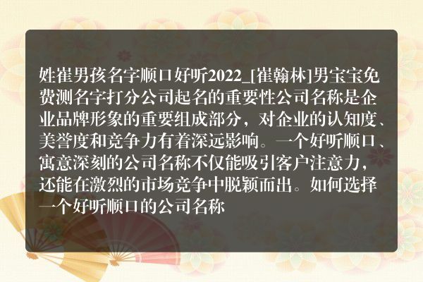 姓崔男孩名字顺口好听2022_[崔翰林]男宝宝免费测名字打分