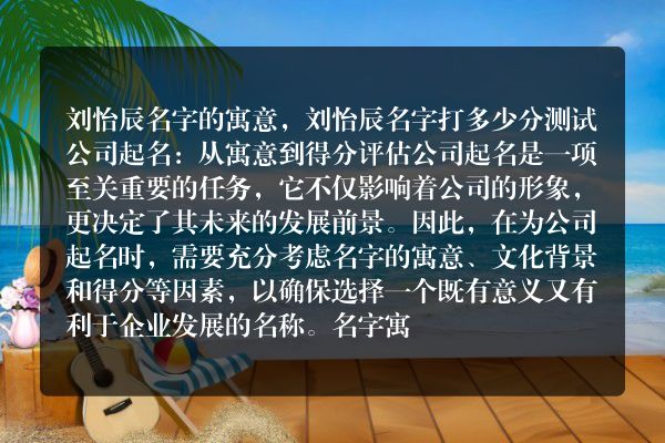 刘怡辰名字的寓意，刘怡辰名字打多少分测试