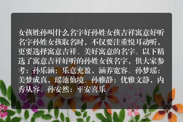 女孩姓孙叫什么名字好