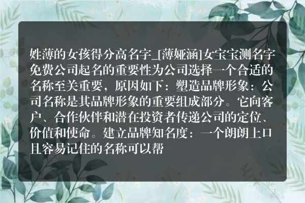 姓薄的女孩得分高名字_[薄娅涵]女宝宝测名字免费