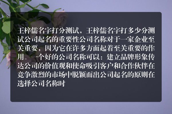 王梓儒名字打分测试，王梓儒名字打多少分测试