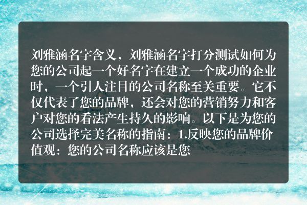 刘雅涵名字含义，刘雅涵名字打分测试