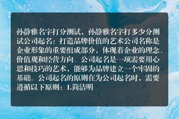 孙静雅名字打分测试，孙静雅名字打多少分测试