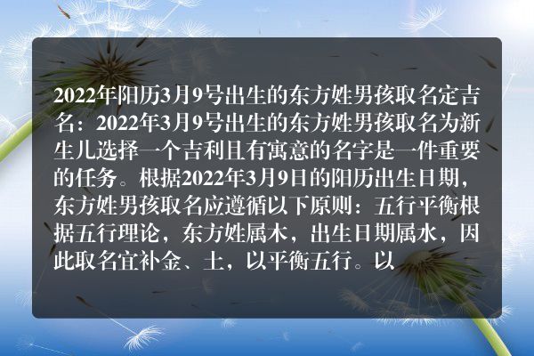 2022年阳历3月9号出生的东方姓男孩取名