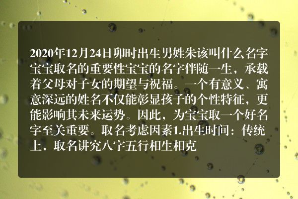 2020年12月24日卯时出生男姓朱该叫什么名字