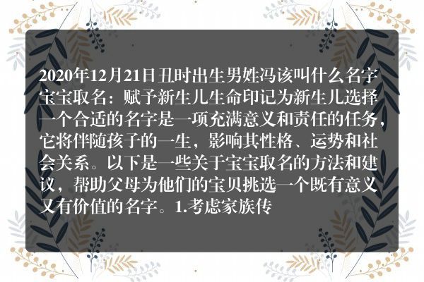 2020年12月21日丑时出生男姓冯该叫什么名字