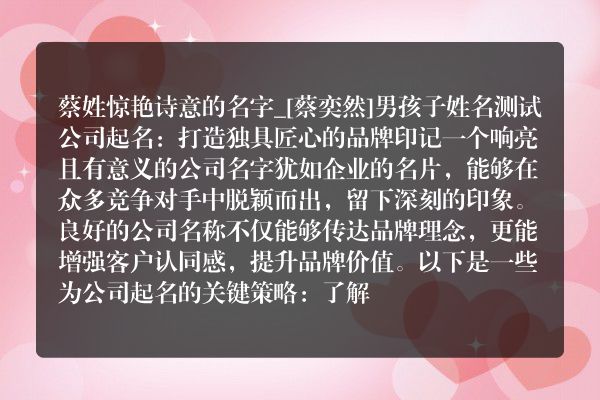 蔡姓惊艳诗意的名字_[蔡奕然]男孩子姓名测试