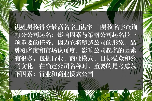 谌姓男孩得分最高名字_[谌宇喆]男孩名字查询打分