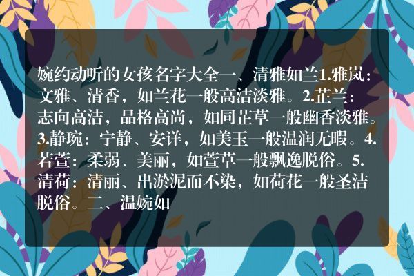 婉约动听的女孩名字