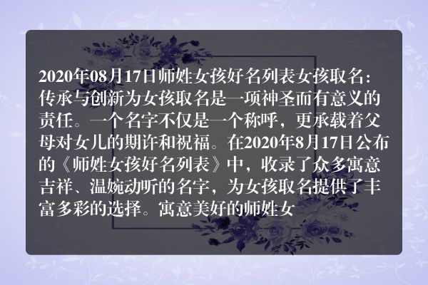 2020年08月17日师姓女孩好名列表