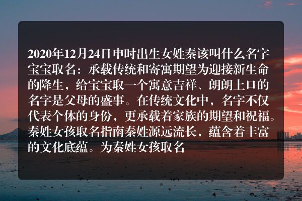 2020年12月24日申时出生女姓秦该叫什么名字