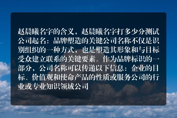 赵晨曦名字的含义，赵晨曦名字打多少分测试