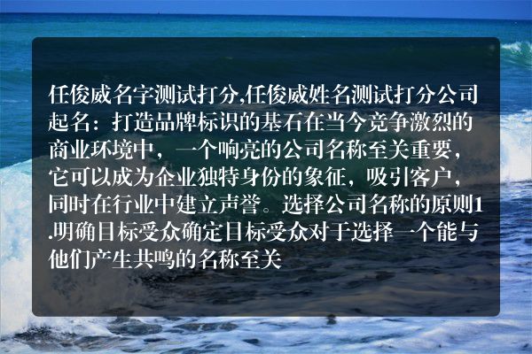 任俊威名字测试打分,任俊威姓名测试打分