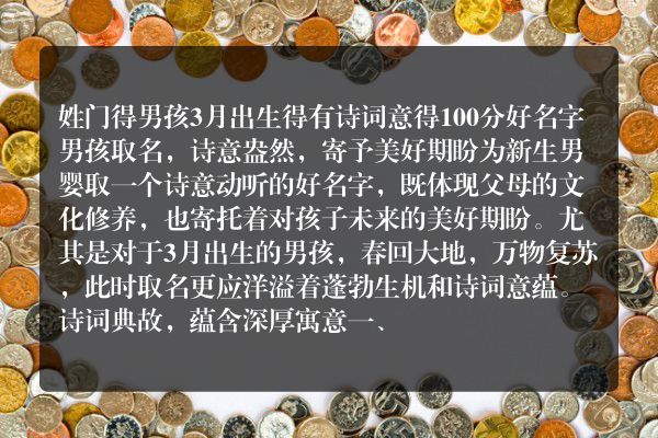 姓门得男孩3月出生得有诗词意得100分好名字