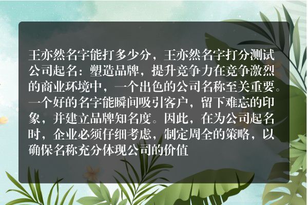 王亦然名字能打多少分，王亦然名字打分测试