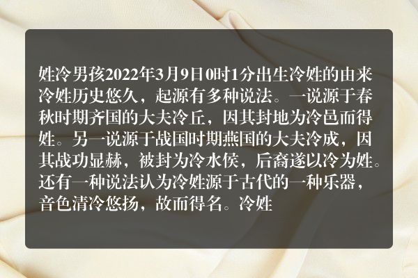 姓冷男孩2022年3月9日0时1分出生