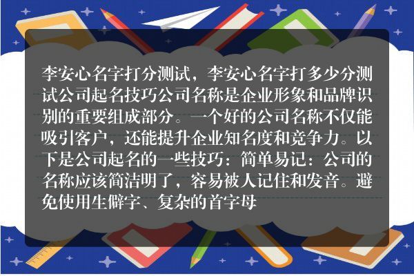 李安心名字打分测试，李安心名字打多少分测试