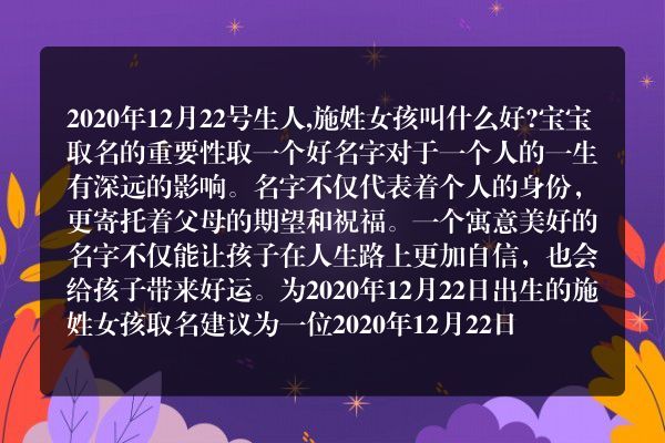 2020年12月22号生人,施姓女孩叫什么好?