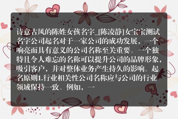 诗意古风的陈姓女孩名字_[陈凌静]女宝宝测试名字