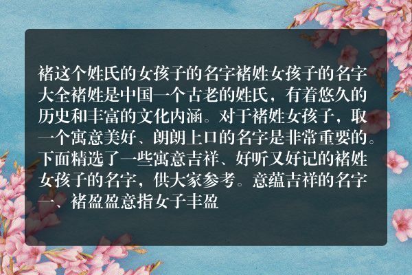 褚这个姓氏的女孩子的名字