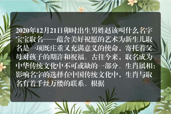 2020年12月21日卯时出生男姓赵该叫什么名字