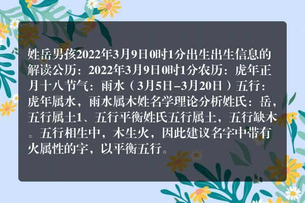 姓岳男孩2022年3月9日0时1分出生