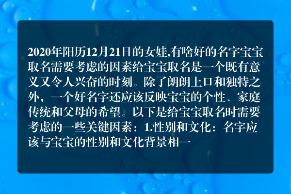 2020年阳历12月21日的女娃,有啥好的名字