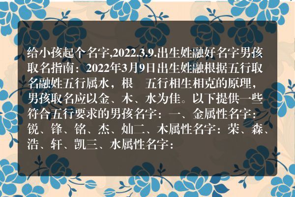 给小孩起个名字,2022.3.9.出生姓融好名字