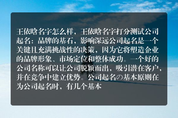 王依晗名字怎么样，王依晗名字打分测试