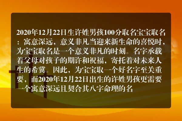 2020年12月22日生许姓男孩100分取名