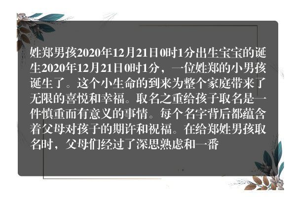 姓郑男孩2020年12月21日0时1分出生