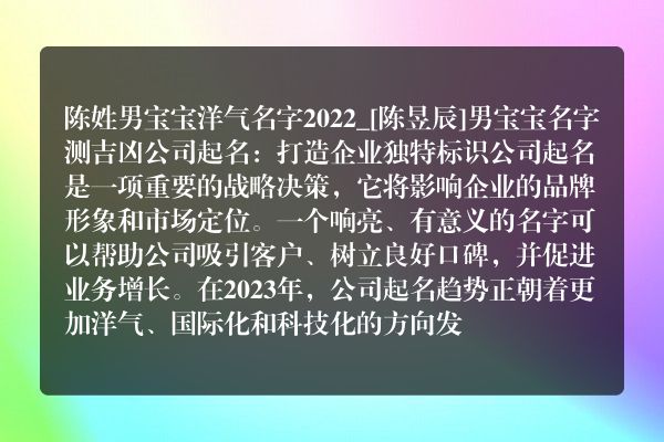 陈姓男宝宝洋气名字2022_[陈昱辰]男宝宝名字测吉凶