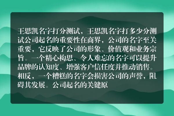 王思凯名字打分测试，王思凯名字打多少分测试