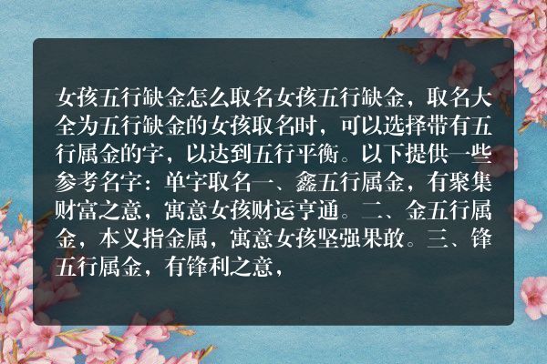 女孩五行缺金怎么取名