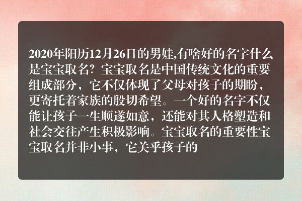 2020年阳历12月26日的男娃,有啥好的名字