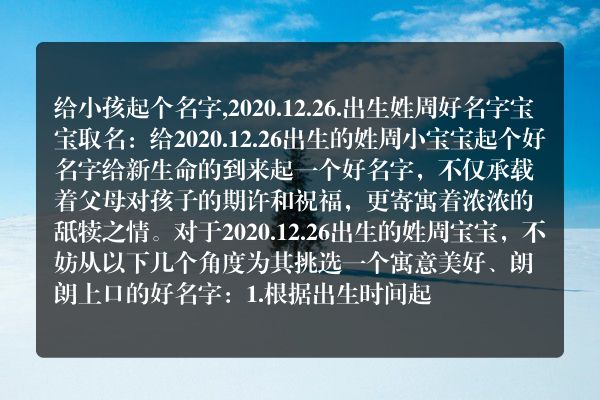 给小孩起个名字,2020.12.26.出生姓周好名字