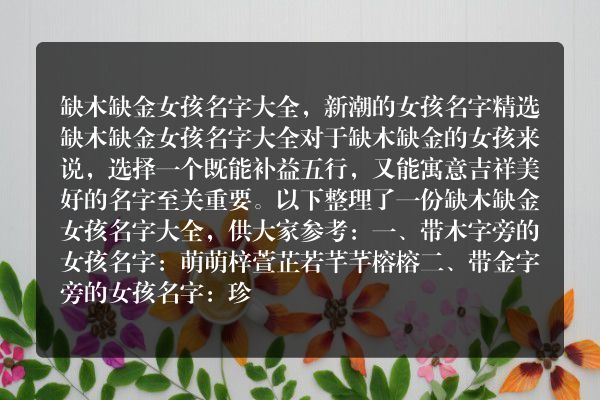 缺木缺金女孩名字大全，新潮的女孩名字精选