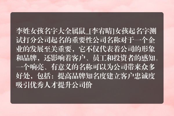 李姓女孩名字大全属鼠_[李宥晴]女孩起名字测试打分