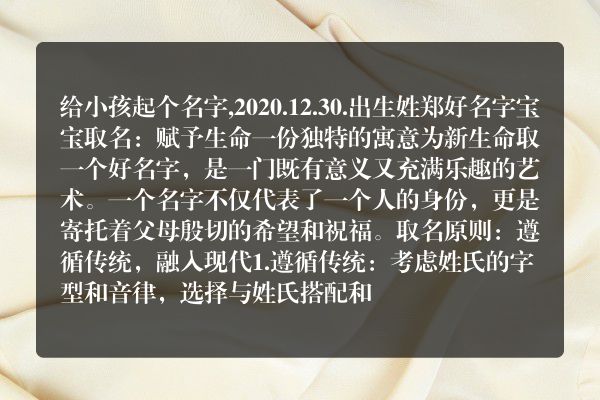 给小孩起个名字,2020.12.30.出生姓郑好名字