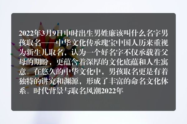 2022年3月9日申时出生男姓廉该叫什么名字