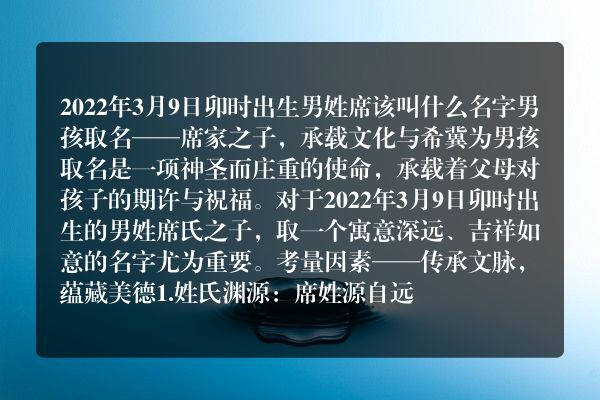 2022年3月9日卯时出生男姓席该叫什么名字