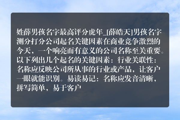 姓薛男孩名字最高评分虎年_[薛皓天]男孩名字测分打分